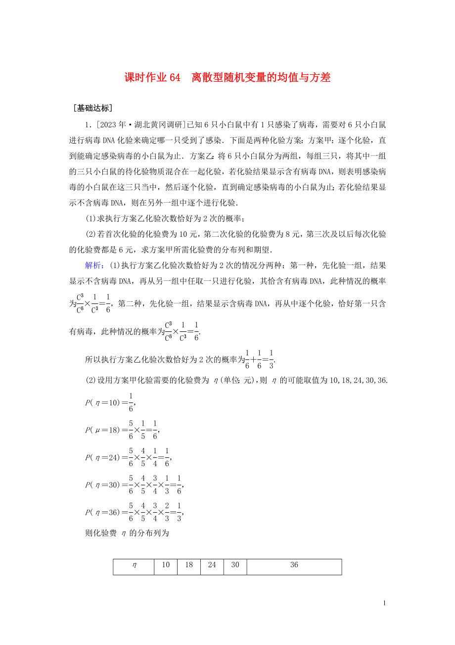 2023学年高考数学一轮复习课时作业64离散型随机变量的均值与方差理.doc_第1页