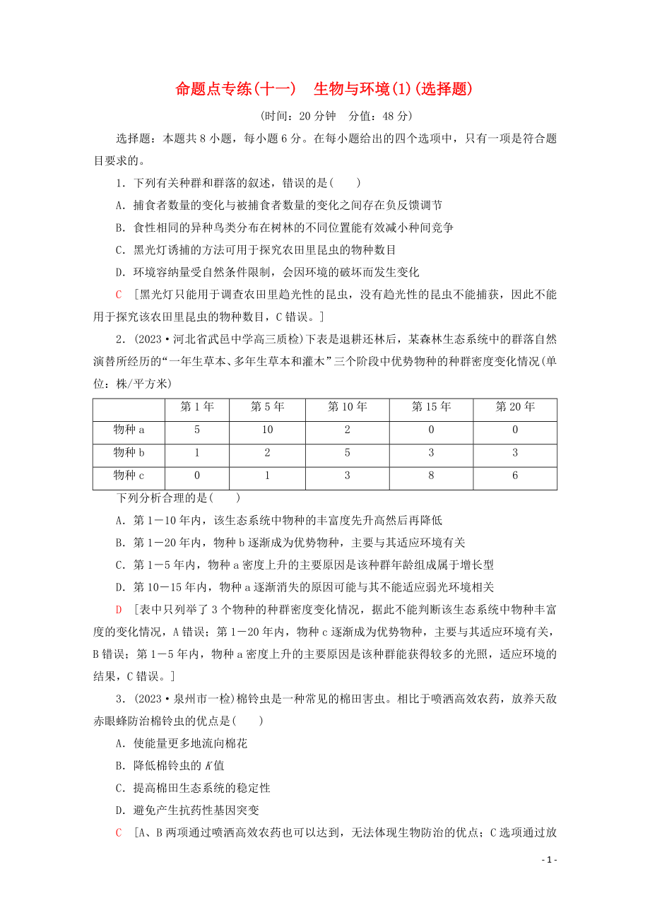 2023学年高考生物二轮复习命题点专练11生物与环境1选择题含解析.doc_第1页