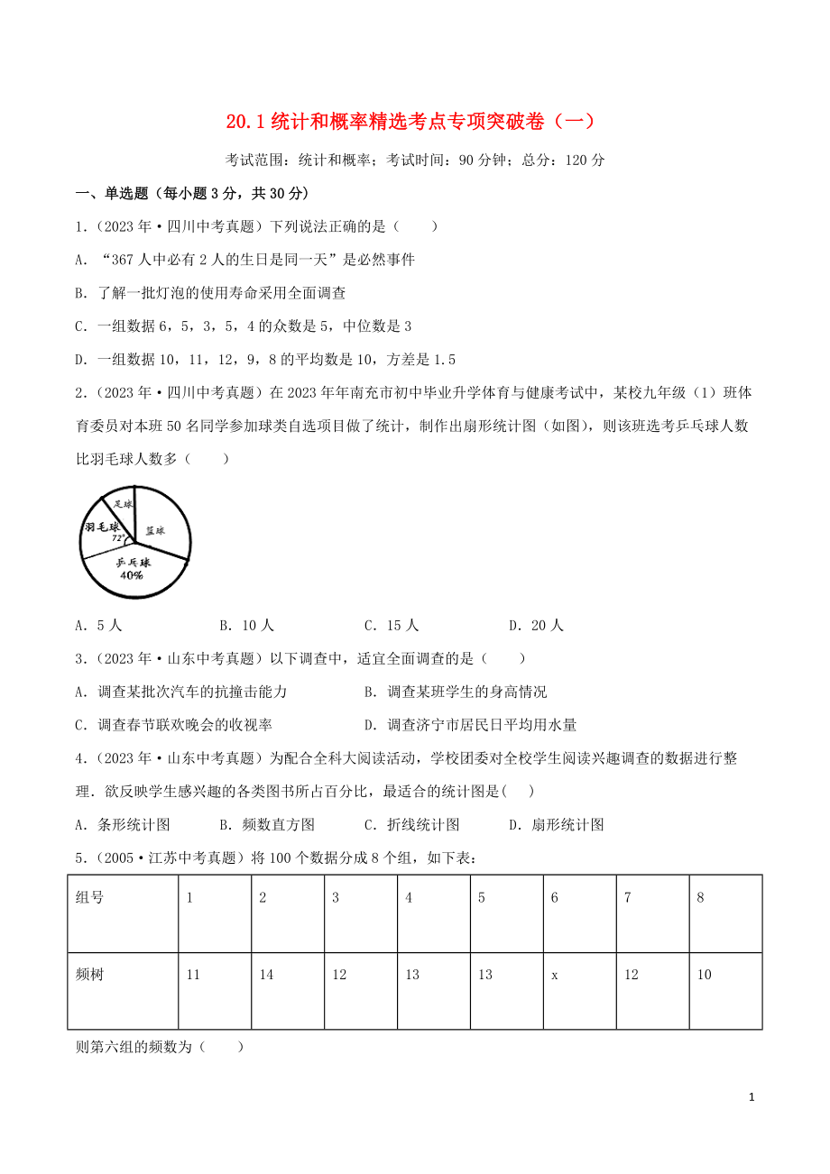 2023学年中考数学考点专项突破卷20统计和概率含解析.docx_第1页