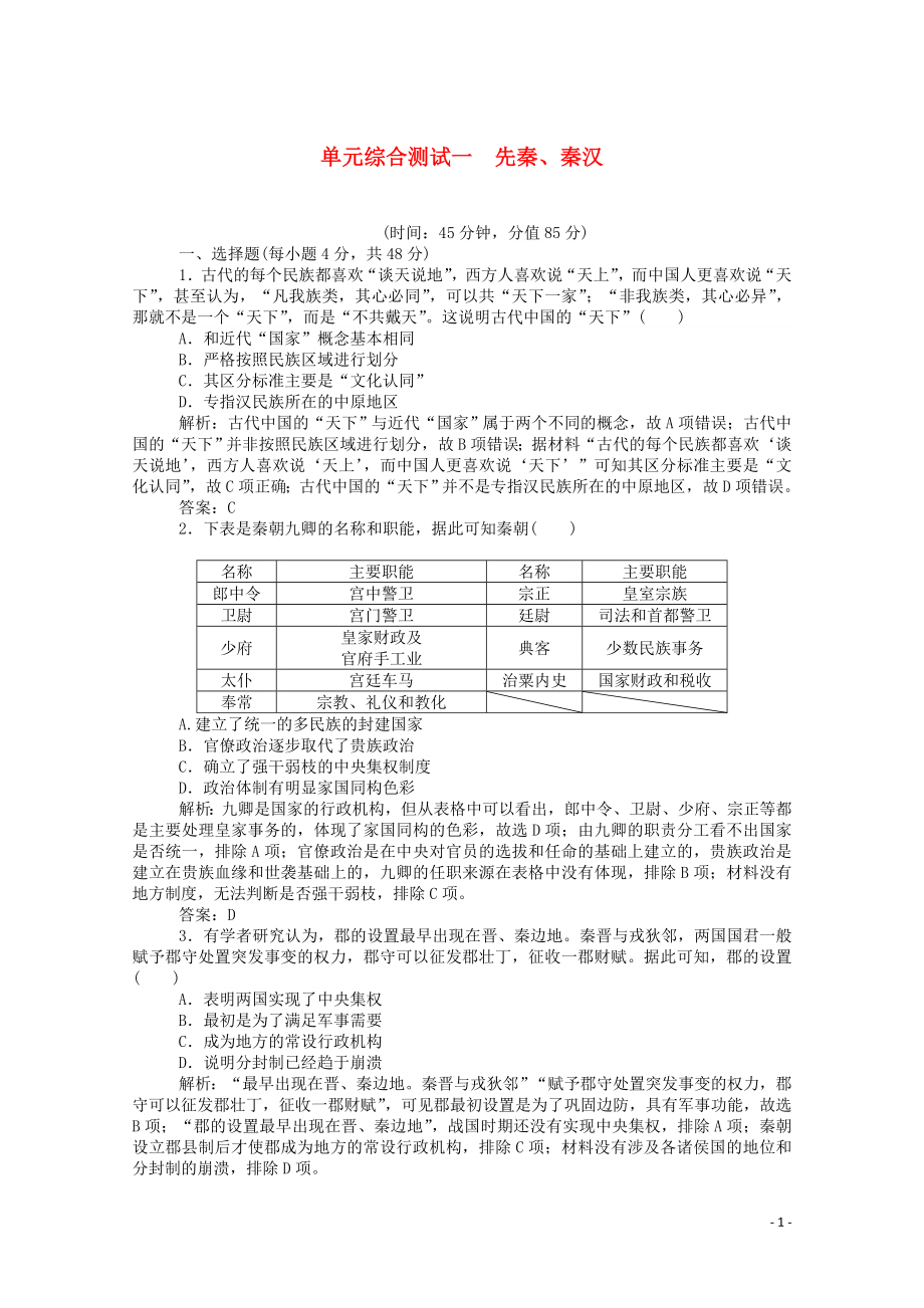 2023学年高考历史一轮复习单元综合测试一先秦秦汉含解析.doc_第1页