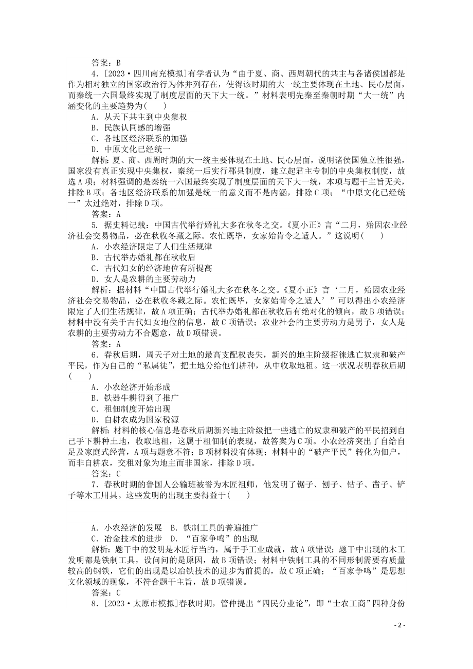 2023学年高考历史一轮复习单元综合测试一先秦秦汉含解析.doc_第2页