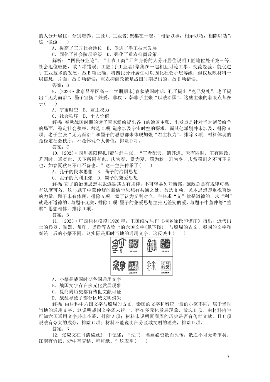 2023学年高考历史一轮复习单元综合测试一先秦秦汉含解析.doc_第3页