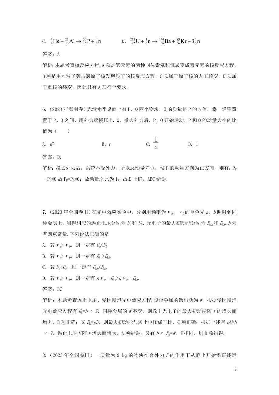 2023学年高考物理复习专题14动量与动量守恒定律真题训练含解析.doc_第3页