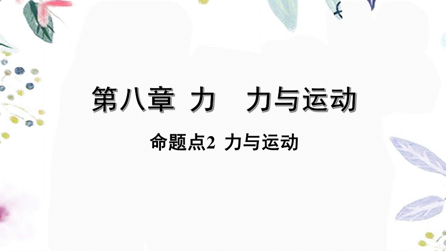 陕西省2023学年年中考物理一轮复习基醇点一遍过第八章力第九章力与运动命题点2力与运动课件2.pptx_第1页