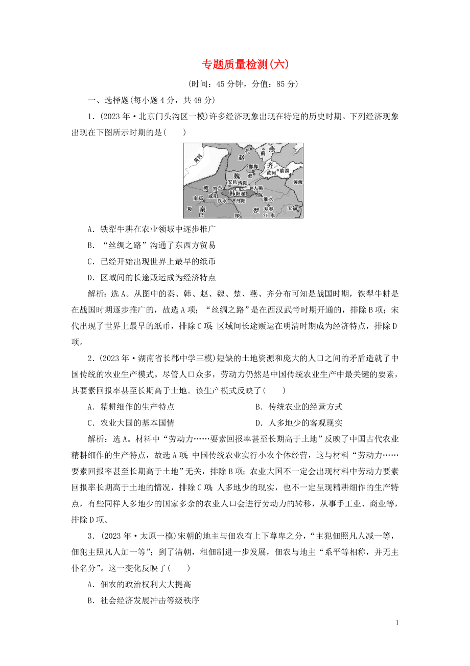 2023学年高考历史一轮复习专题六古代的基本结构和特点3专题质量检测六人民版.doc_第1页