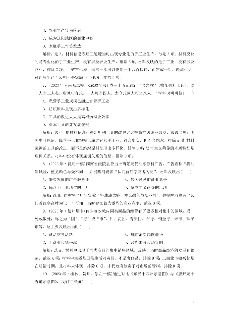 2023学年高考历史一轮复习专题六古代的基本结构和特点3专题质量检测六人民版.doc_第3页