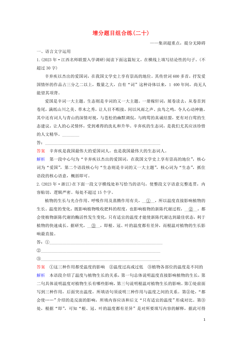 2023学年高考语文二轮复习增分题目组合练20含解析.doc_第1页