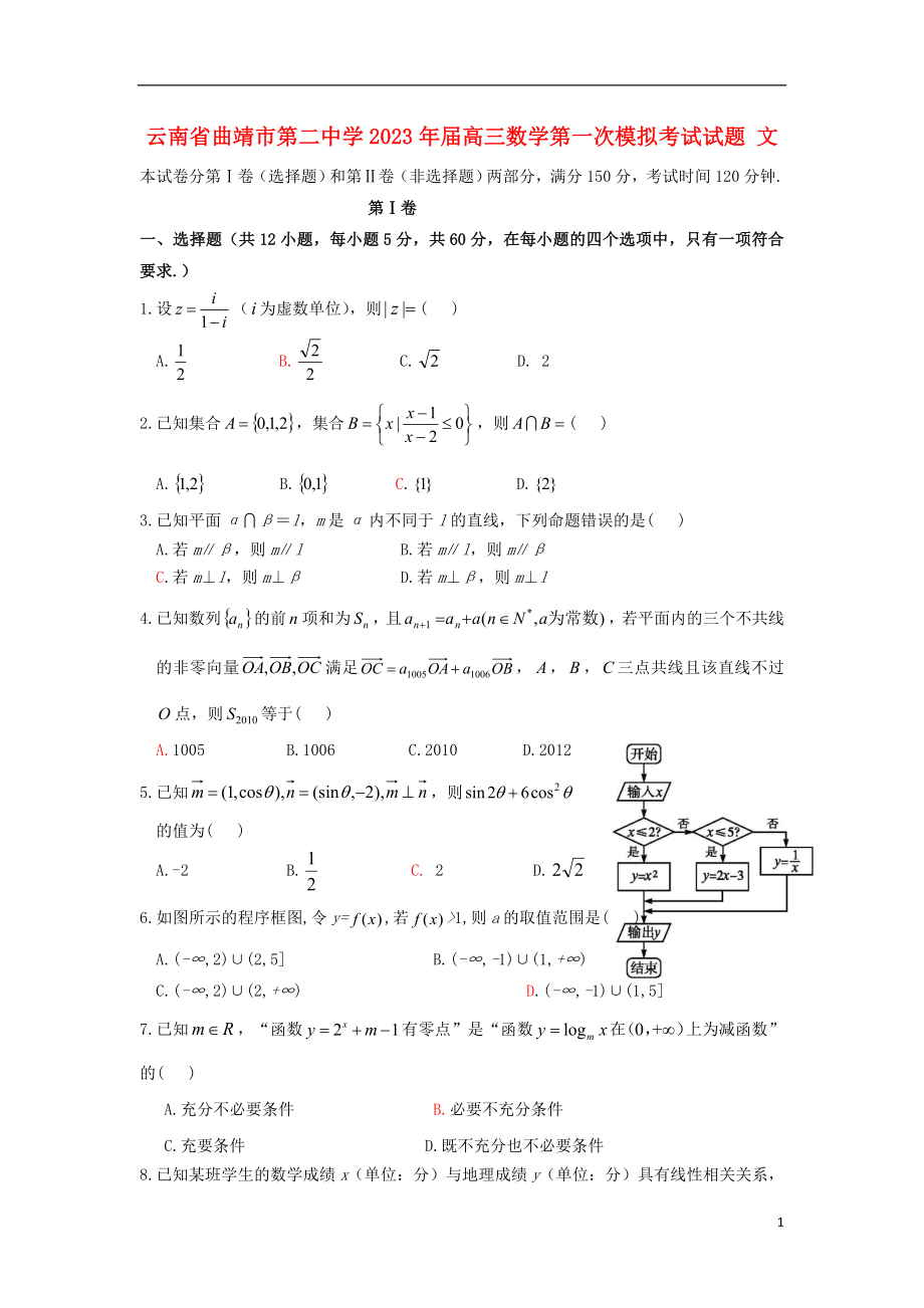 云南省曲靖市第二中学2023学年高三数学第一次模拟考试试题文.doc_第1页