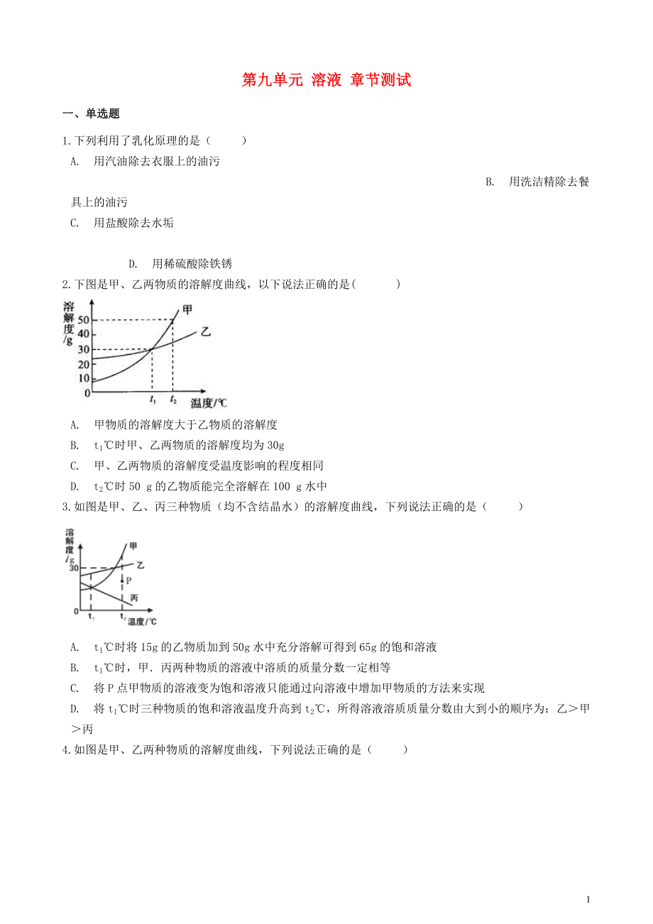 2023学年九年级化学下册第九单元溶液章节测试含解析新版（人教版）.doc_第1页