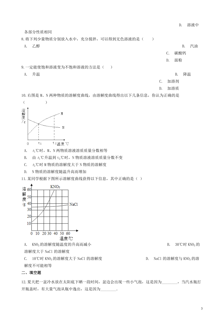 2023学年九年级化学下册第九单元溶液章节测试含解析新版（人教版）.doc_第3页