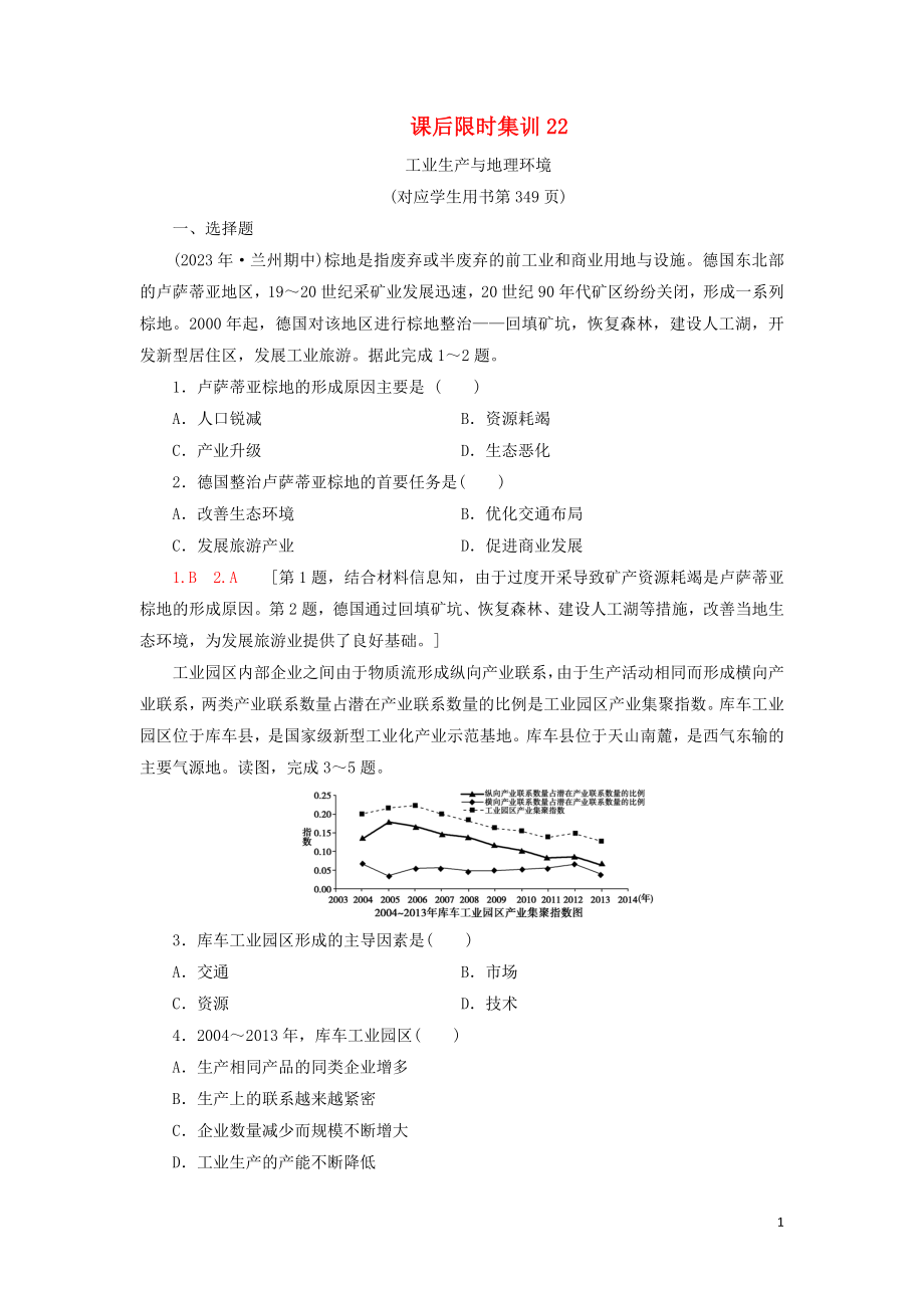 2023学年高考地理一轮复习课后限时集训22工业生产与地理环境鲁教版.doc_第1页