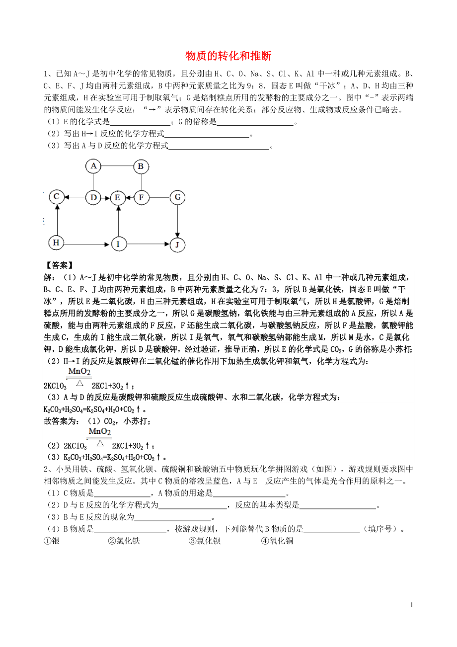 2023学年届中考化学总复习冲刺考点专题物质的转化和推断含解析.doc_第1页