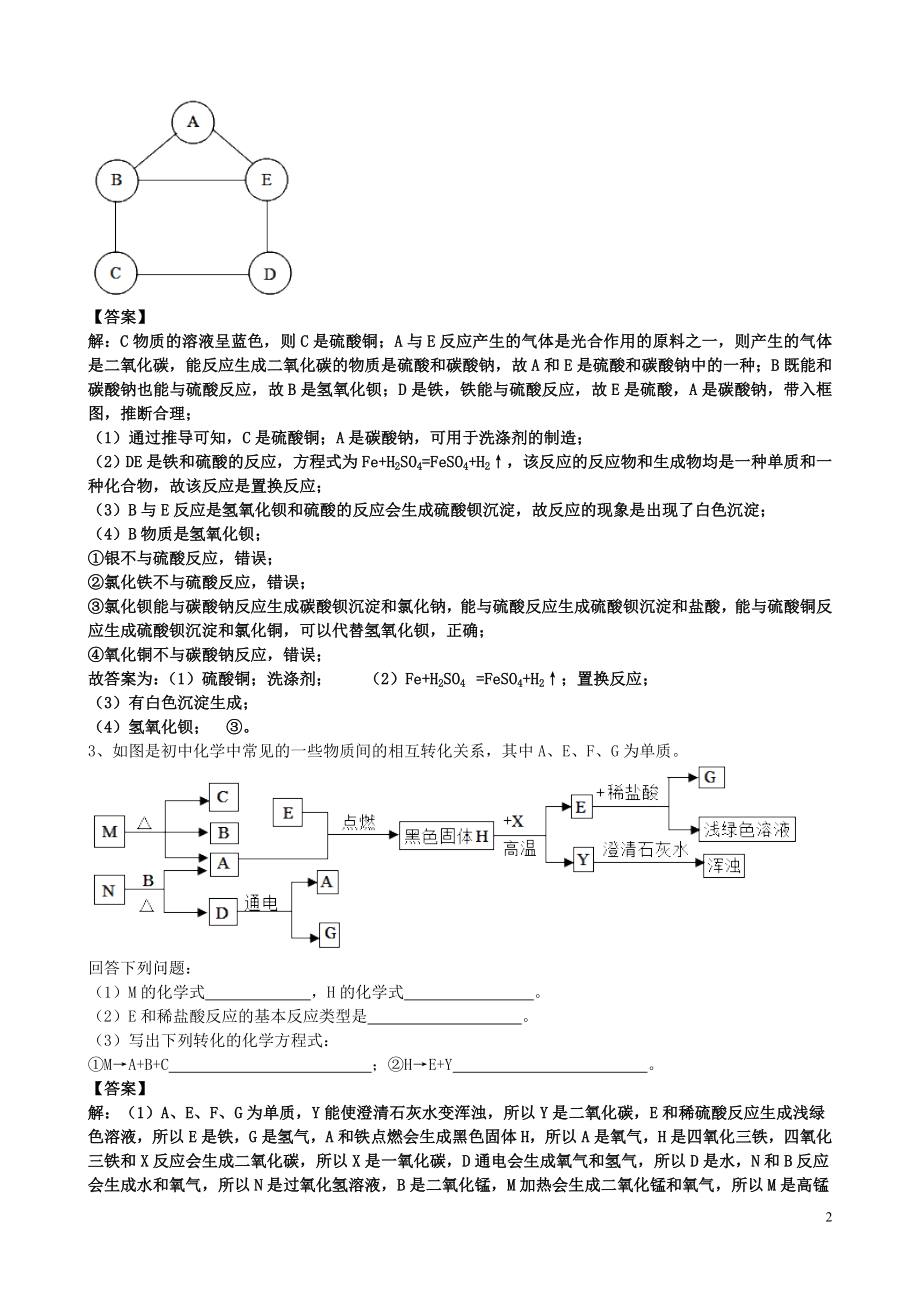 2023学年届中考化学总复习冲刺考点专题物质的转化和推断含解析.doc_第2页