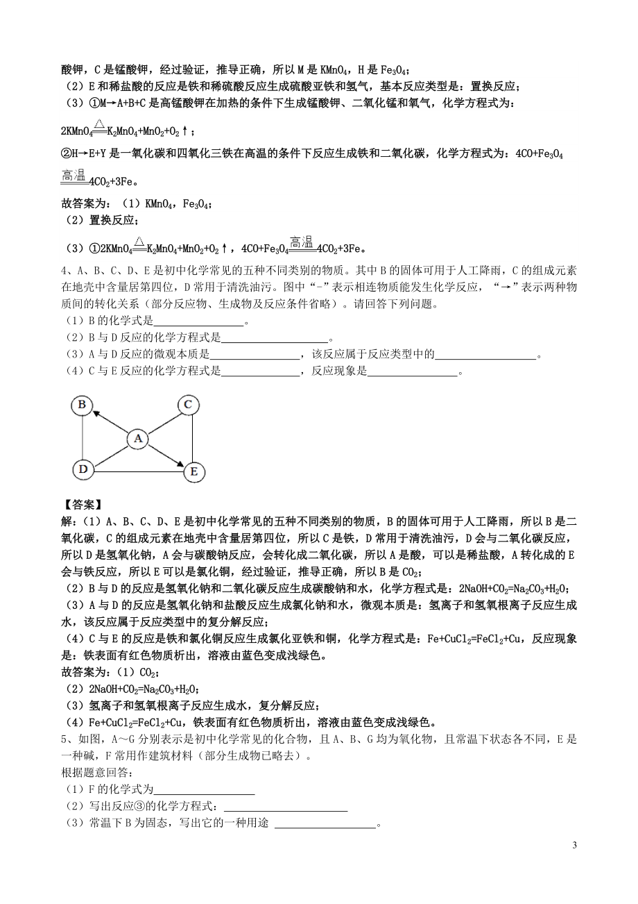 2023学年届中考化学总复习冲刺考点专题物质的转化和推断含解析.doc_第3页