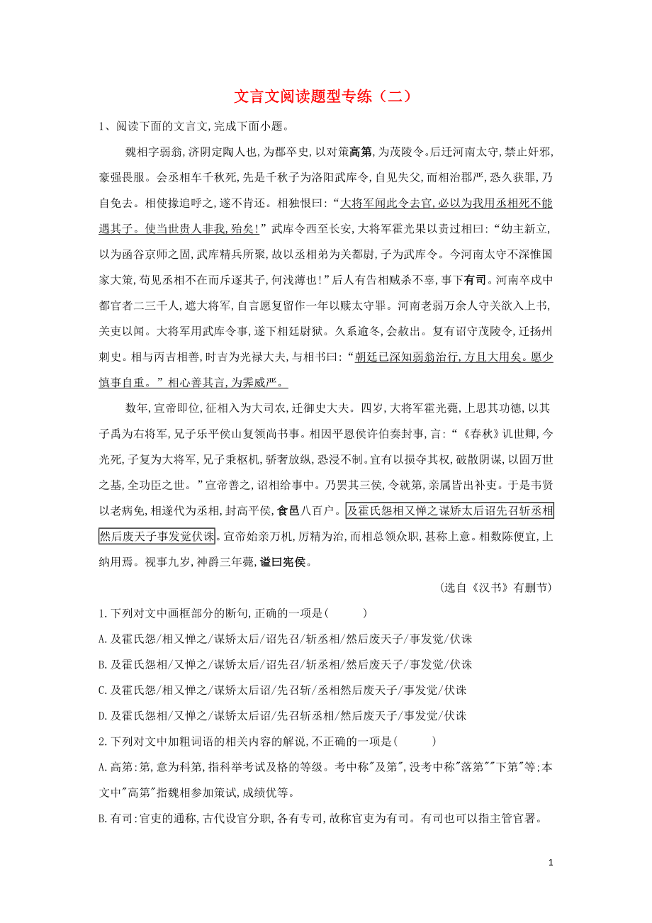 2023学年高考语文二轮复习文言文阅读题型专练二含解析.doc_第1页