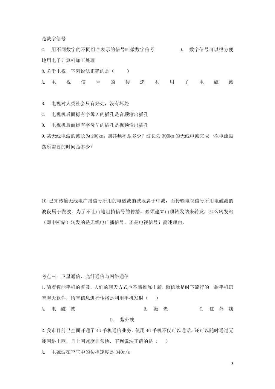 2023学年中考物理考点归类复习专题十六信息的传递练习含解析.doc_第3页