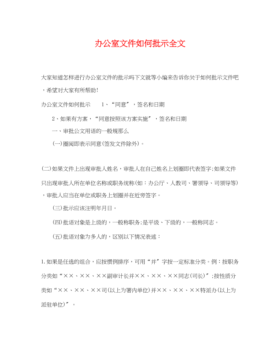 2023年办公室文件如何批示全文.docx_第1页