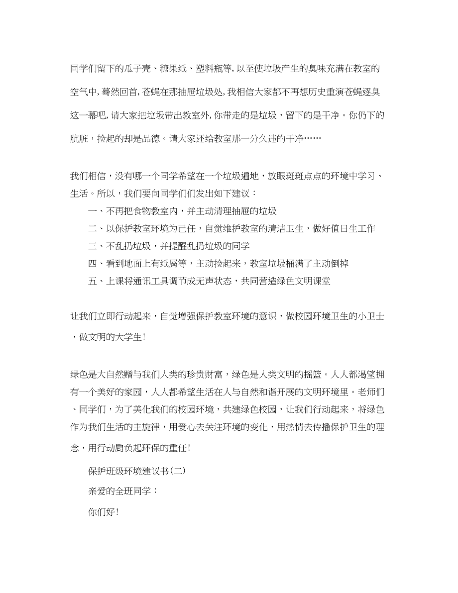 2023年保护班级环境建议书.docx_第2页