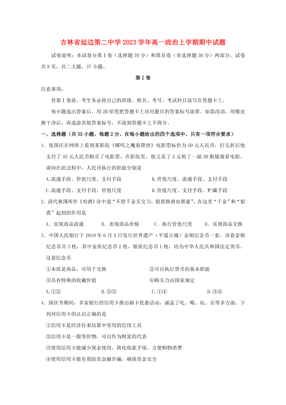 吉林省延边第二中学2023学年高一政治上学期期中试题.doc_第1页