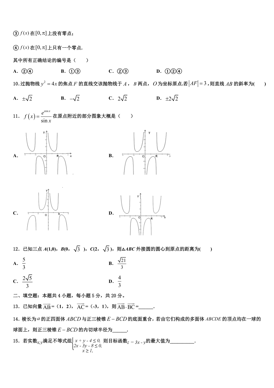 2023学年河南省项城市第三高级中学高三下第一次测试数学试题（含解析）.doc_第3页