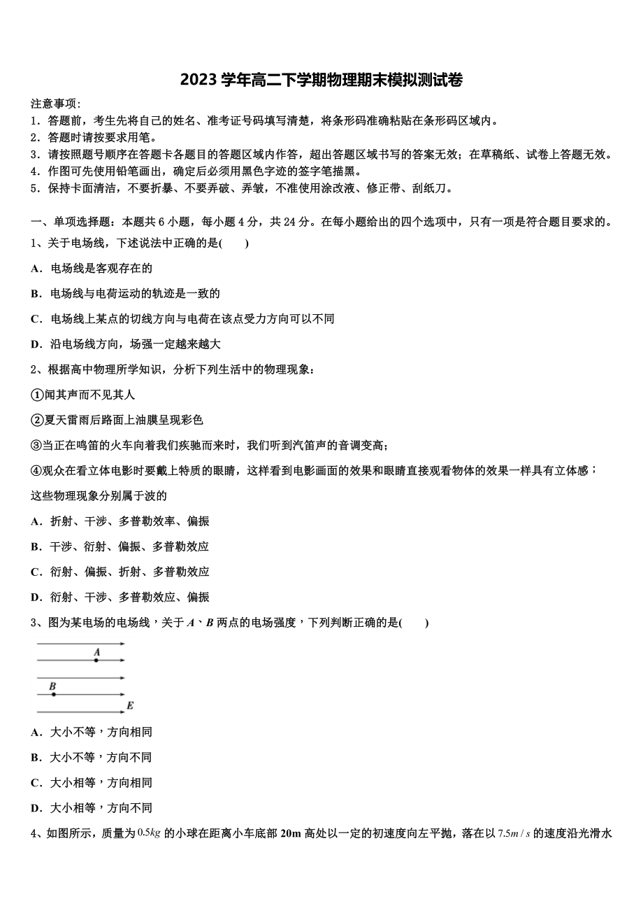 四川省眉山实验高级中学2023学年物理高二第二学期期末复习检测试题（含解析）.doc_第1页