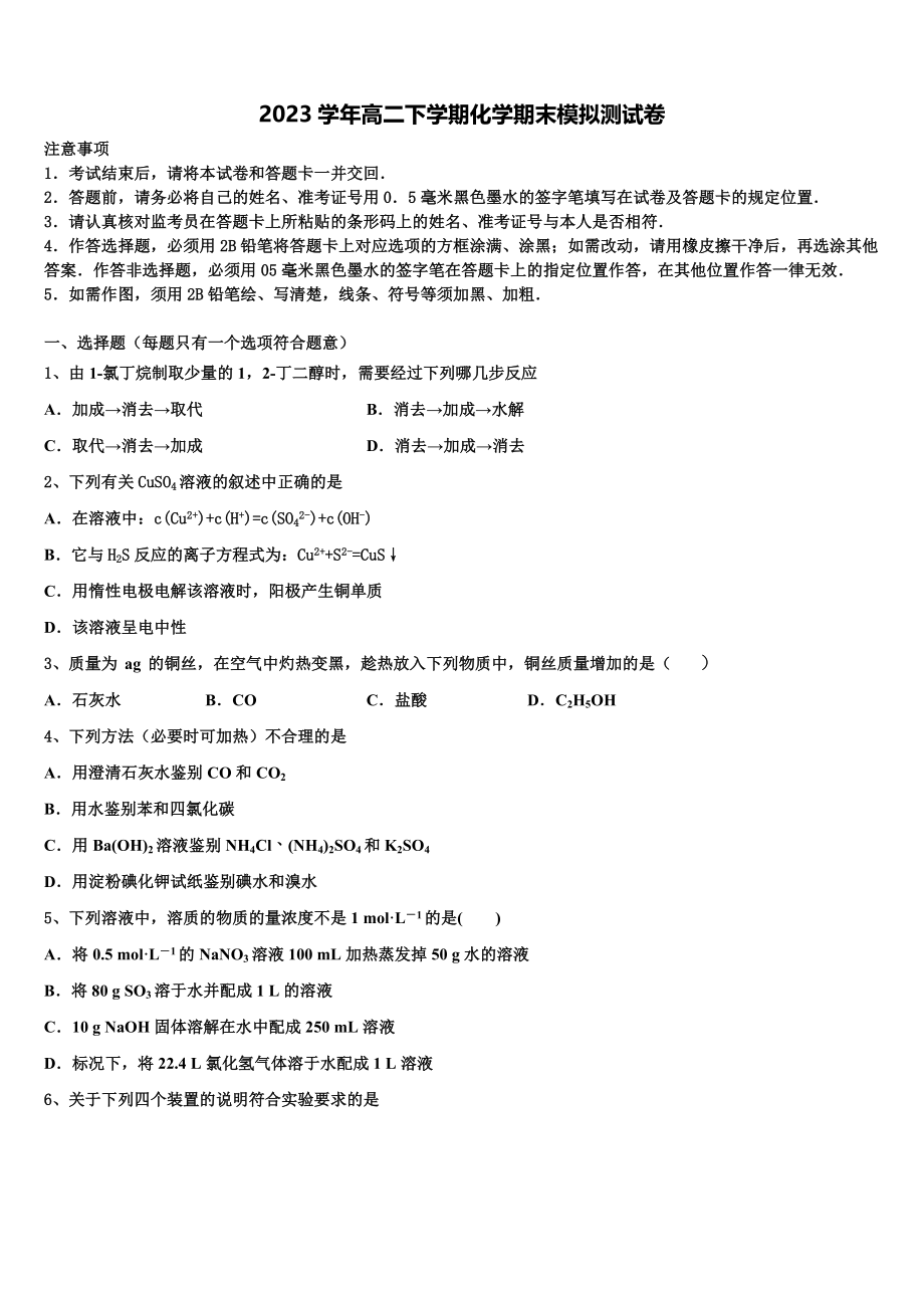 2023届江苏省常州市武进区礼嘉中学化学高二第二学期期末学业水平测试试题（含解析）.doc_第1页