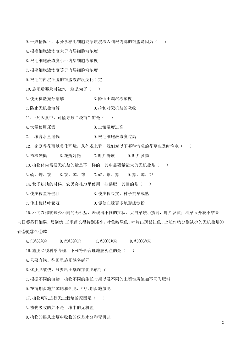 2023学年七年级生物上册第3单元生物圈中的绿色植物第5章绿色植物的一生5.3植物生长需要水和无机盐同步练习含解析苏教版.doc_第2页