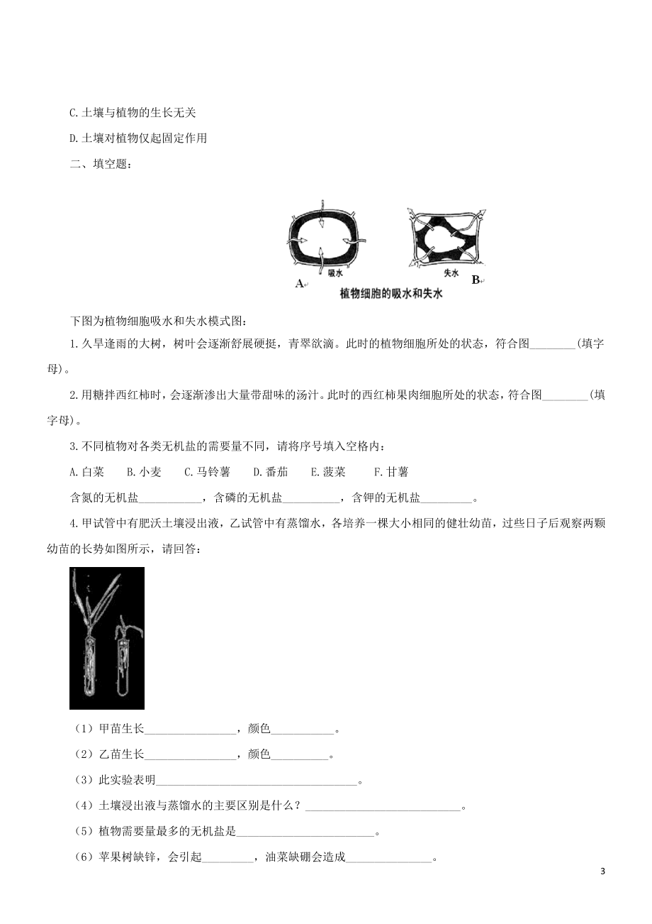 2023学年七年级生物上册第3单元生物圈中的绿色植物第5章绿色植物的一生5.3植物生长需要水和无机盐同步练习含解析苏教版.doc_第3页