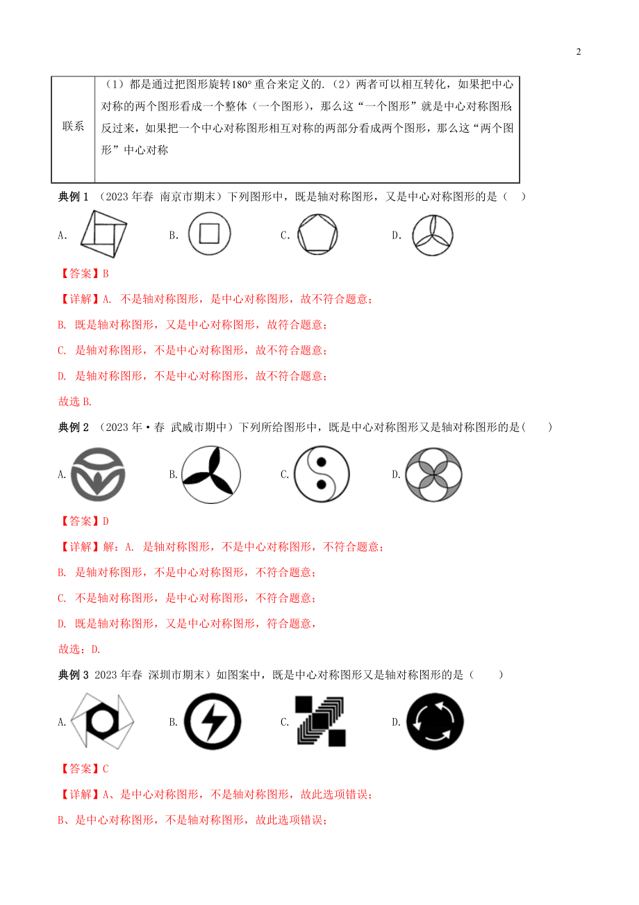 2023学年九年级数学上册期末考点大串讲中心对称和中心对称图形含解析新版（人教版）.docx_第2页