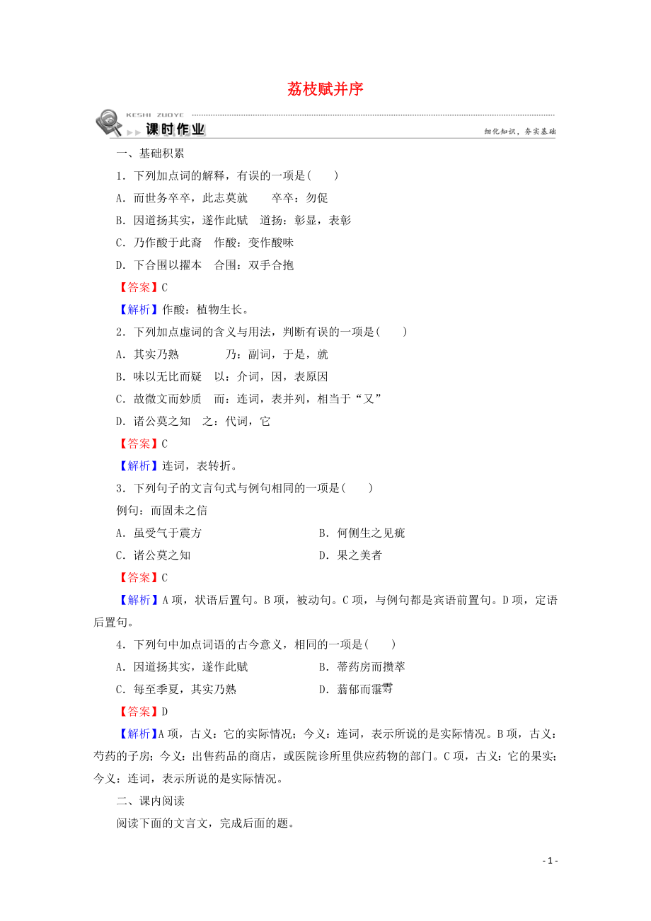 2023学年高中语文第15课荔枝赋并序课时作业含解析粤教版选修唐宋散文蚜.doc_第1页