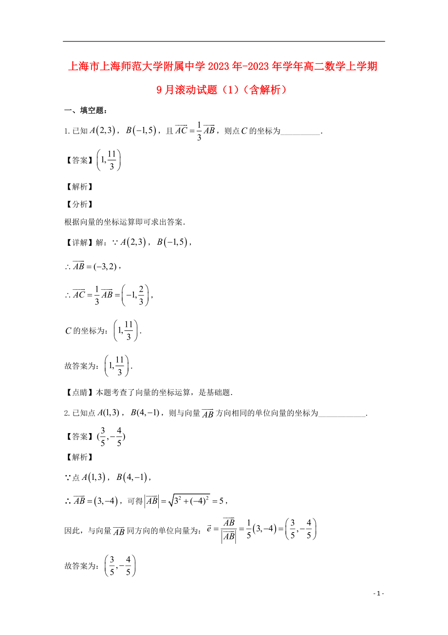 上海市上海师范大学附属中学2023学年高二数学上学期9月滚动试题1含解析.doc_第1页