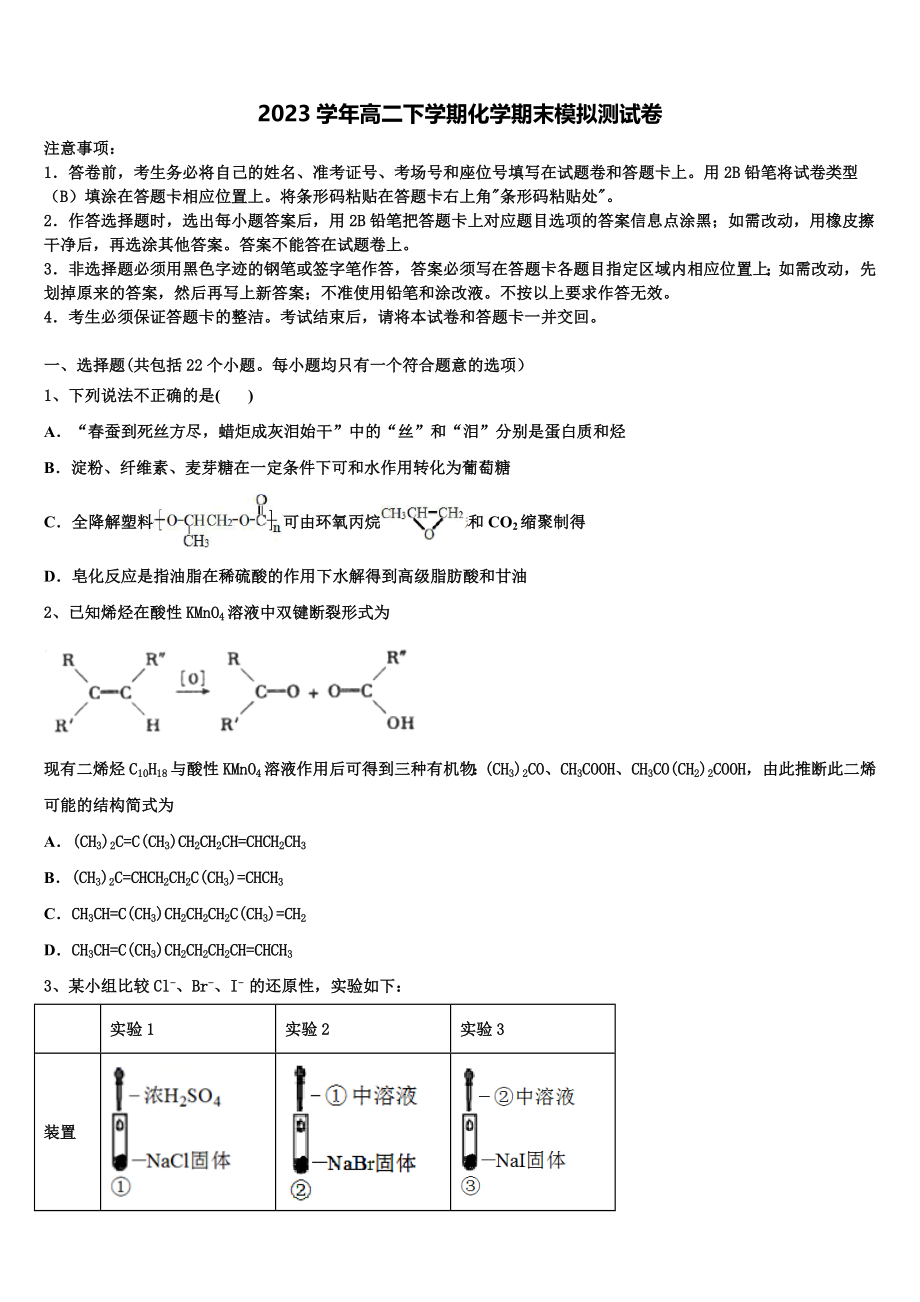 北京市二十二中2023学年化学高二第二学期期末监测模拟试题（含解析）.doc_第1页