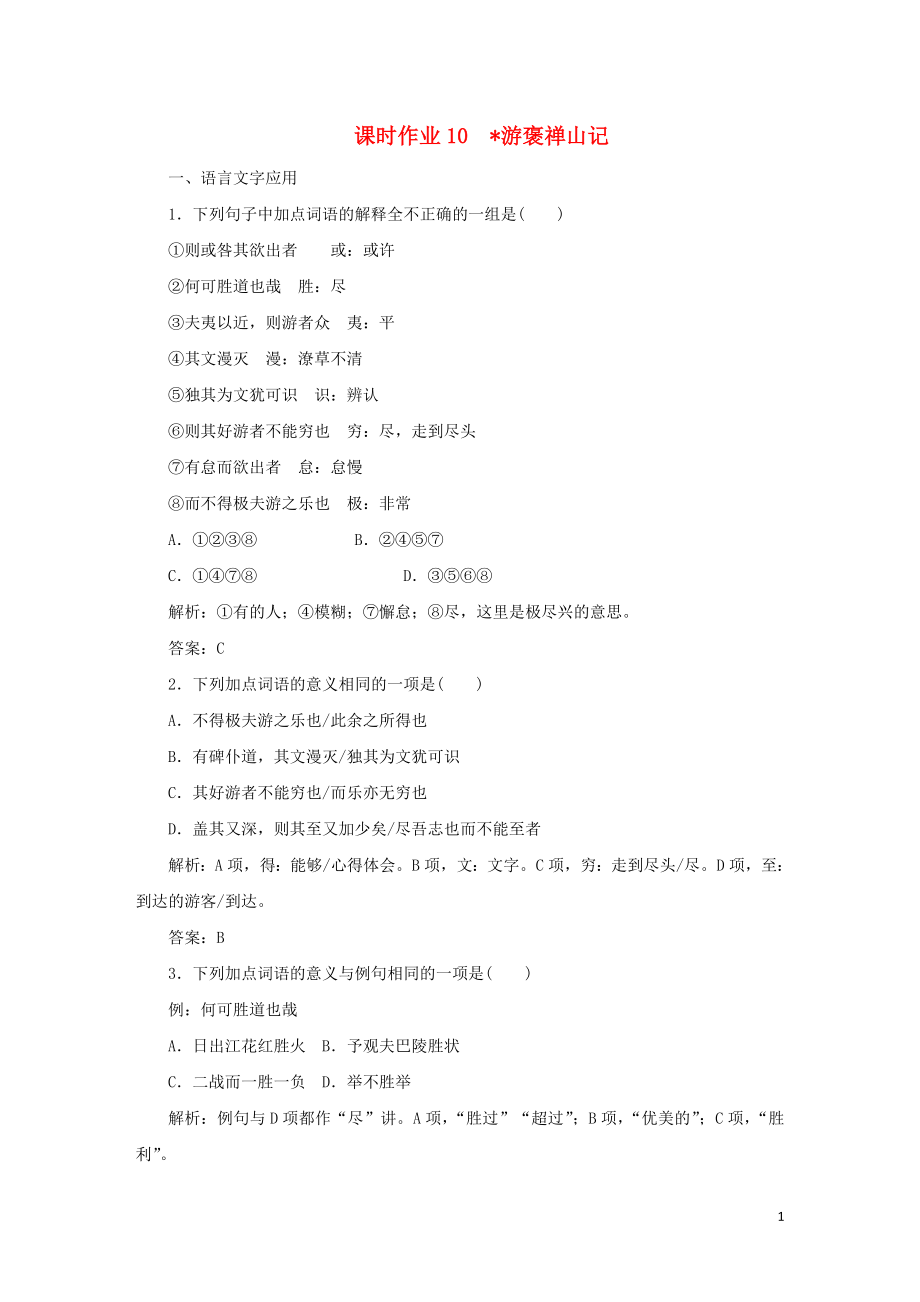 2023学年高中语文课时作业10游褒禅山记含解析（人教版）必修2.doc_第1页