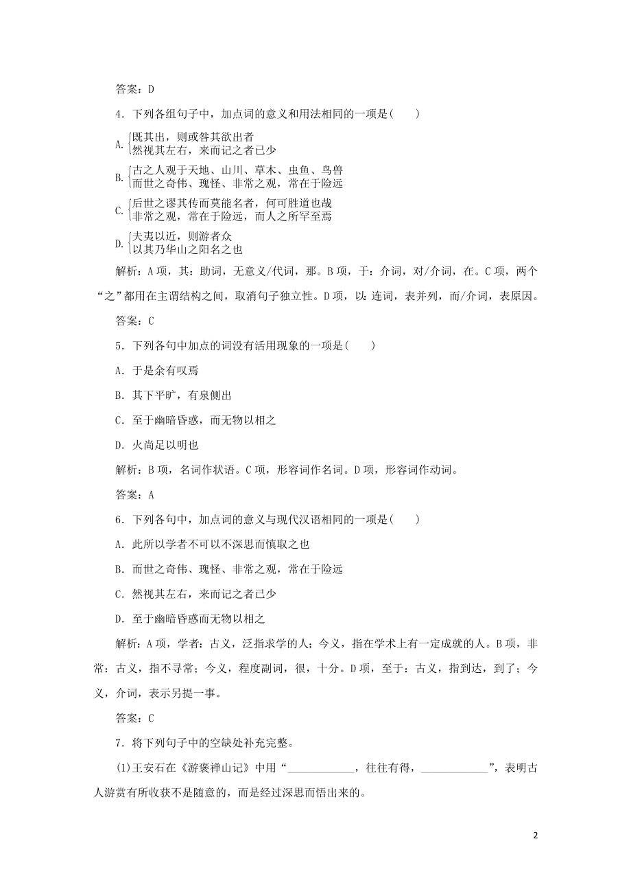 2023学年高中语文课时作业10游褒禅山记含解析（人教版）必修2.doc_第2页