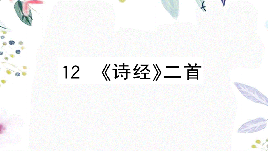 黄冈专版2023学年春八年级语文下册第三单元12诗经二首习题课件（人教版）2.pptx_第1页