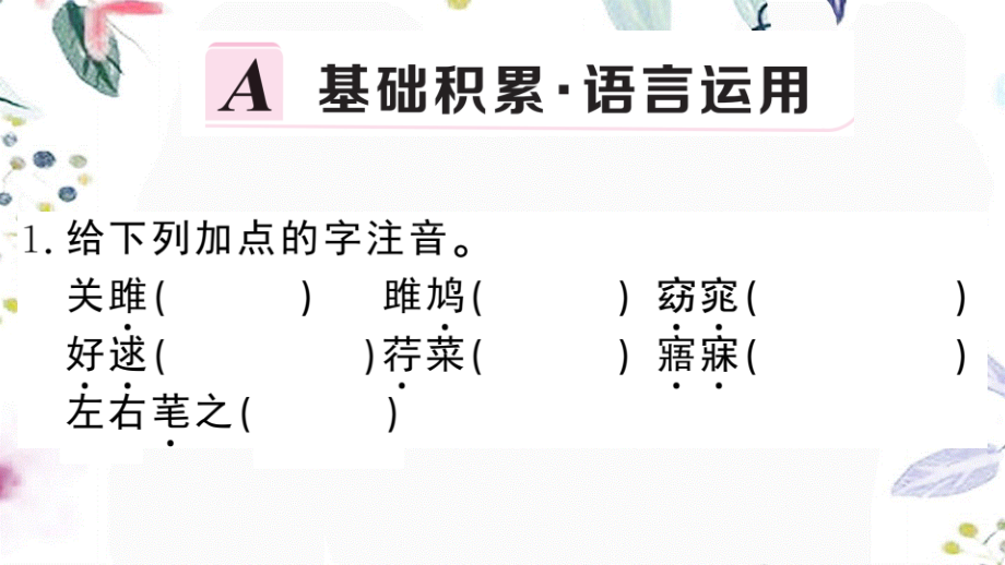 黄冈专版2023学年春八年级语文下册第三单元12诗经二首习题课件（人教版）2.pptx_第3页