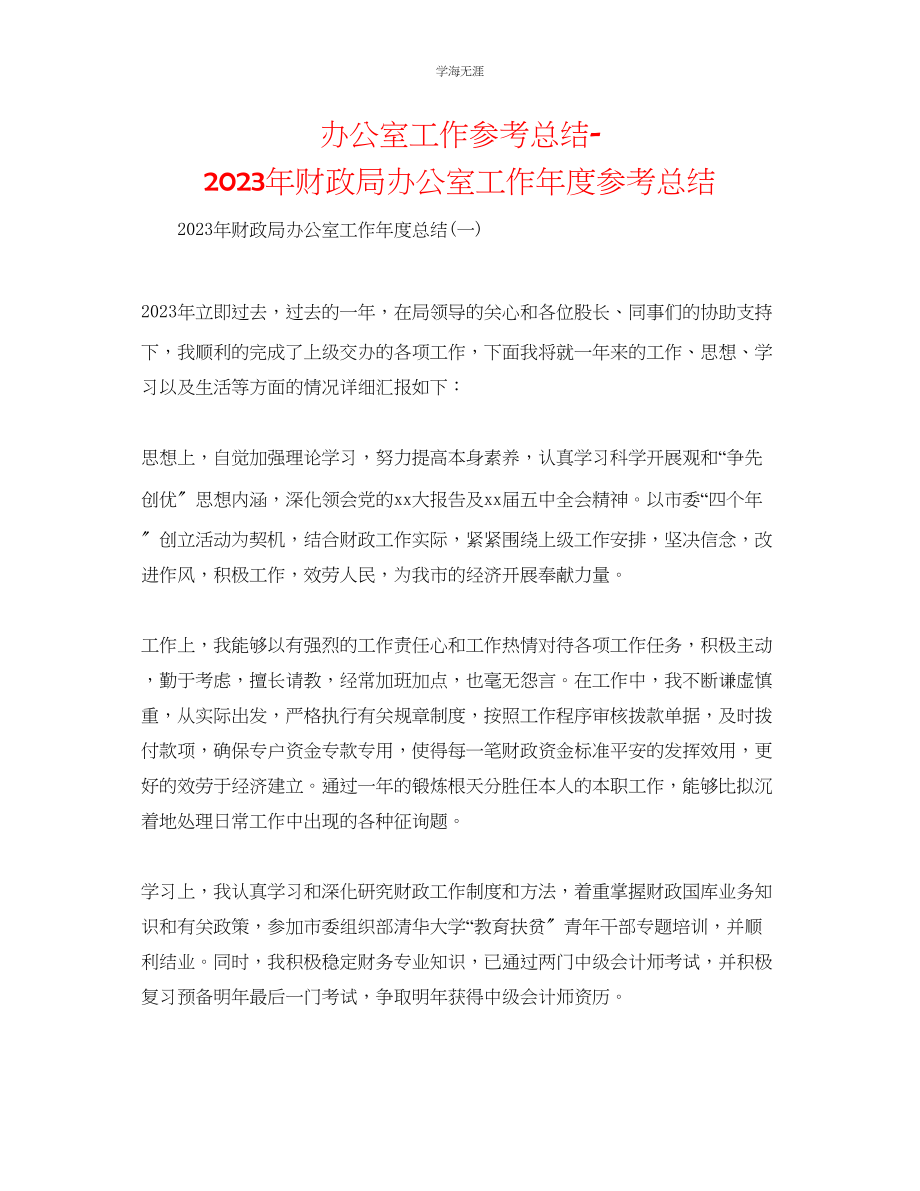 2023年办公室工作总结财政局办公室工作度总结范文.docx_第1页