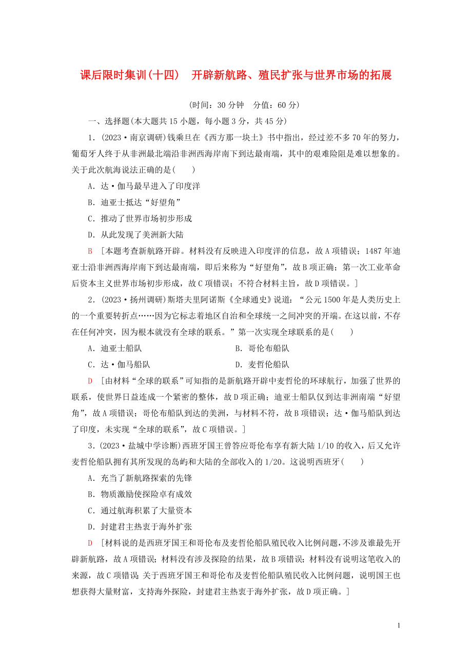 2023学年高考历史一轮复习课后限时集训14开辟新航路殖民扩张与世界市场的拓展2.doc_第1页