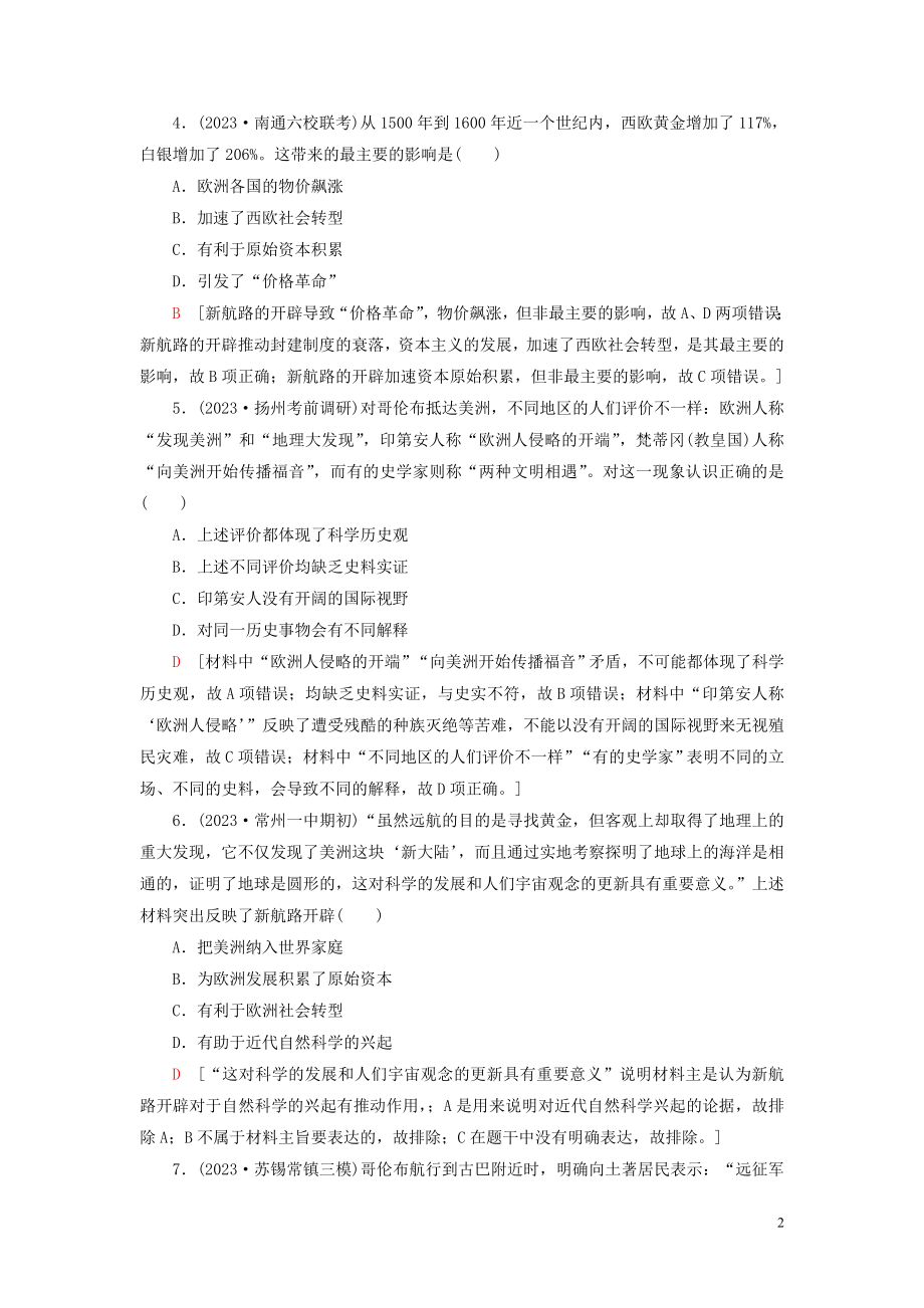 2023学年高考历史一轮复习课后限时集训14开辟新航路殖民扩张与世界市场的拓展2.doc_第2页