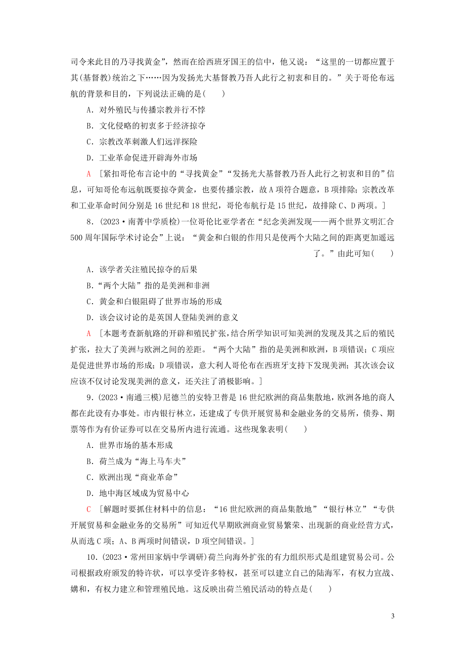 2023学年高考历史一轮复习课后限时集训14开辟新航路殖民扩张与世界市场的拓展2.doc_第3页