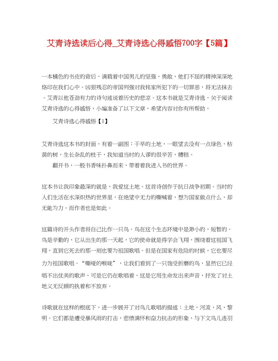 2023年《艾青诗选》读后心得《艾青诗选》心得感悟700字5篇.docx_第1页