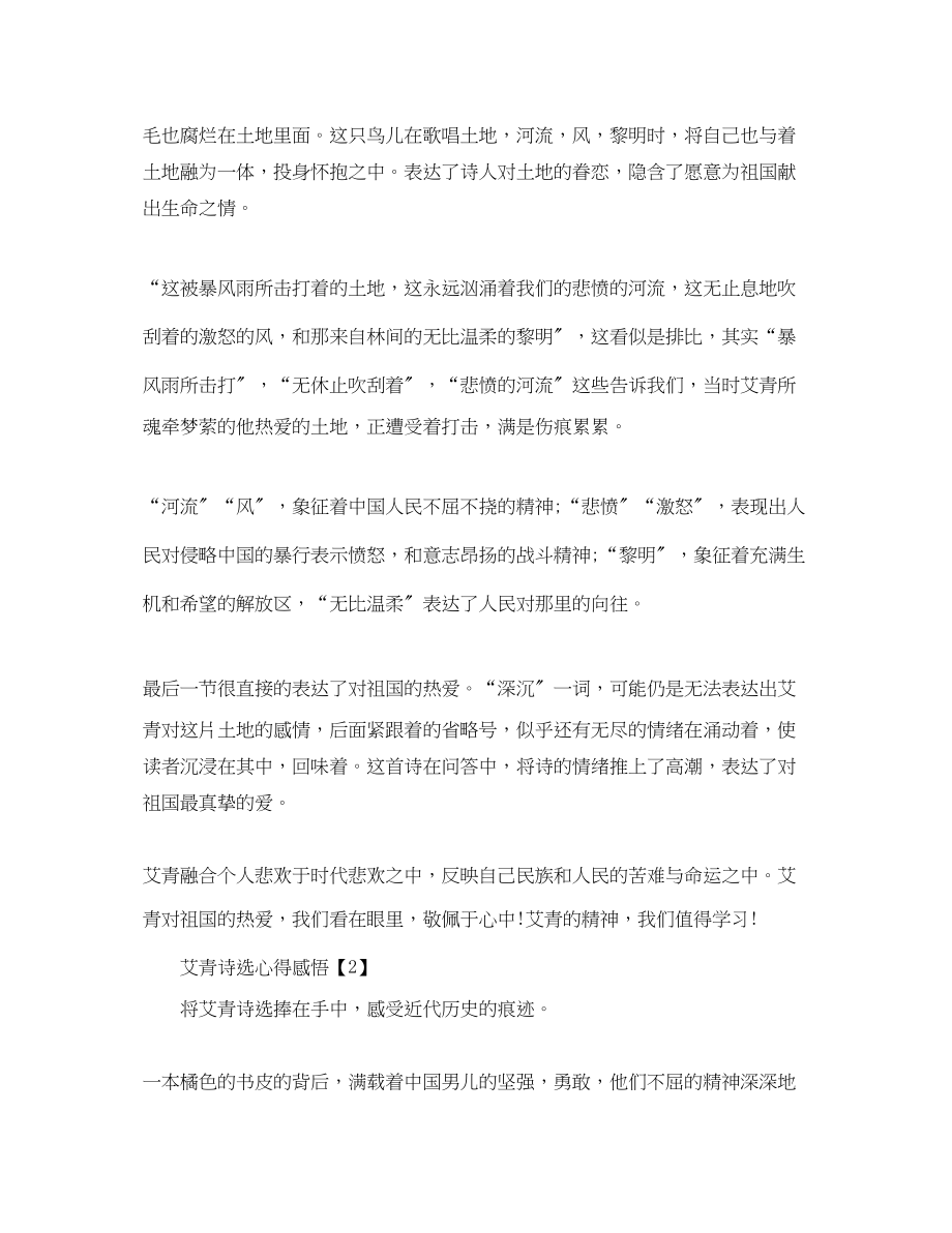 2023年《艾青诗选》读后心得《艾青诗选》心得感悟700字5篇.docx_第2页