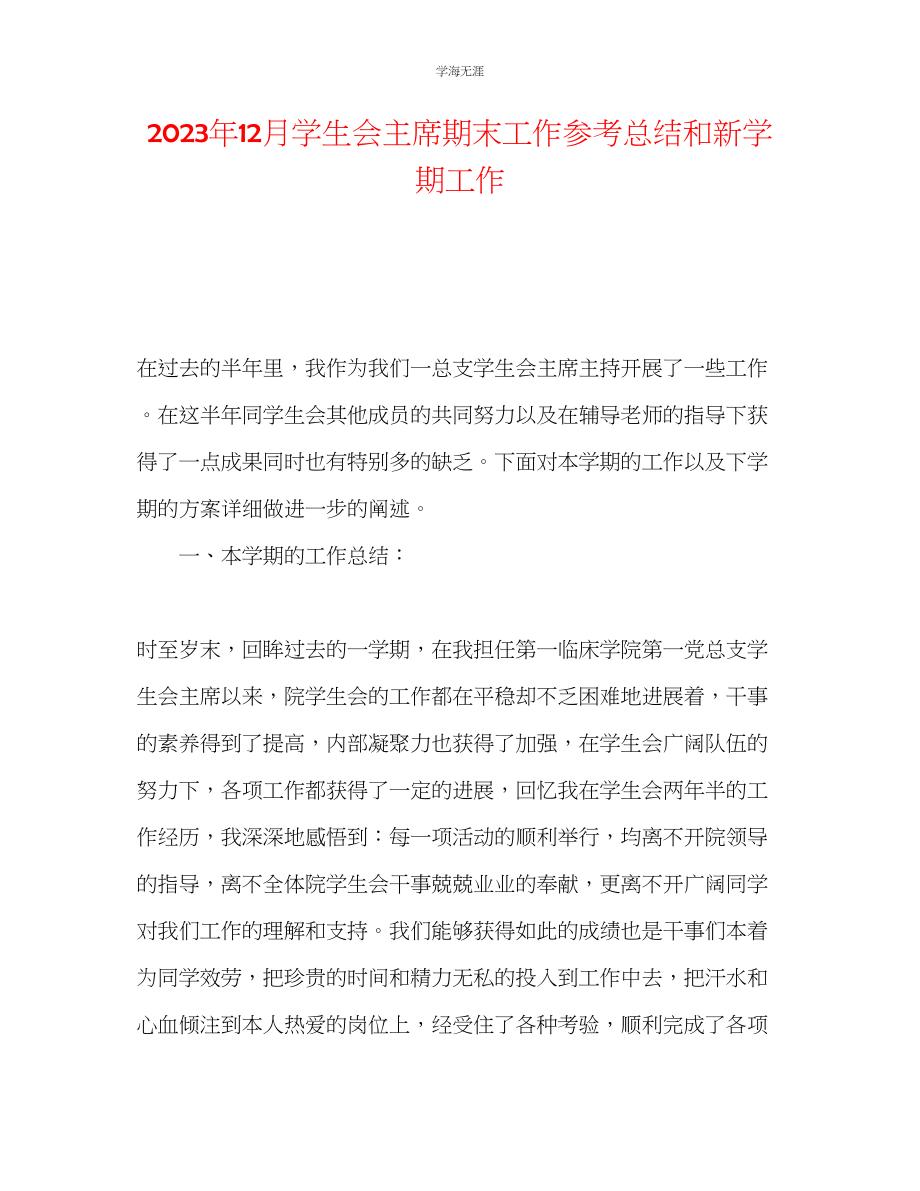 2023年12月学生会主席期末工作总结和新学期工作范文.docx_第1页