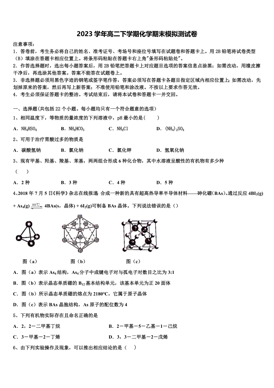 北京市海淀区北京医学院附属中学2023学年化学高二下期末调研模拟试题（含解析）.doc_第1页