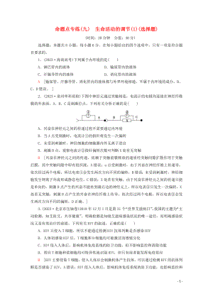 2023学年高考生物二轮复习命题点专练9生命活动的调节1选择题含解析.doc