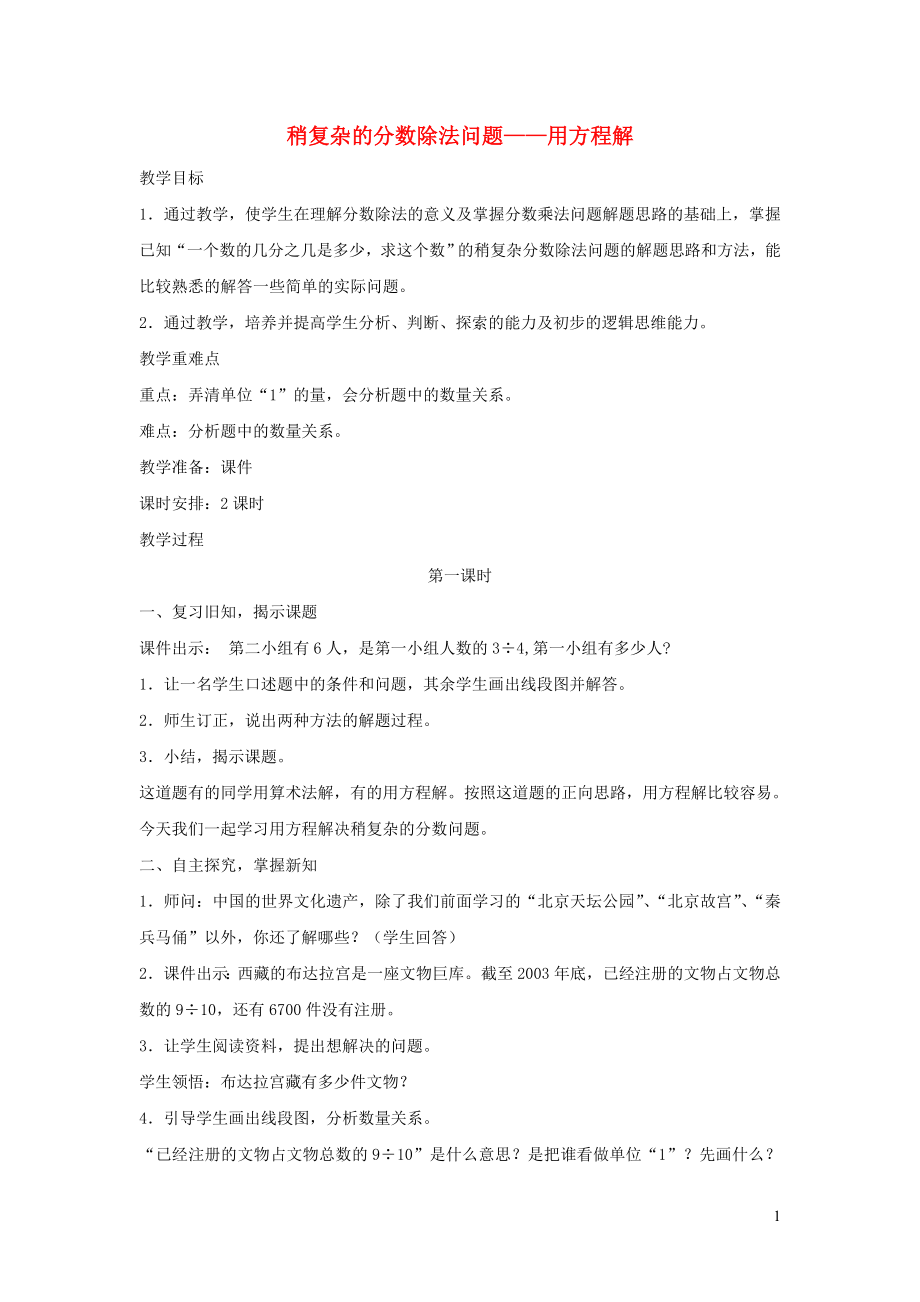 023学年六年级数学上册第六单元中国的世界遗产__分数四则混合运算稍复杂的分数除法问题__用方程解第一课时教案青岛版六三制.doc_第1页