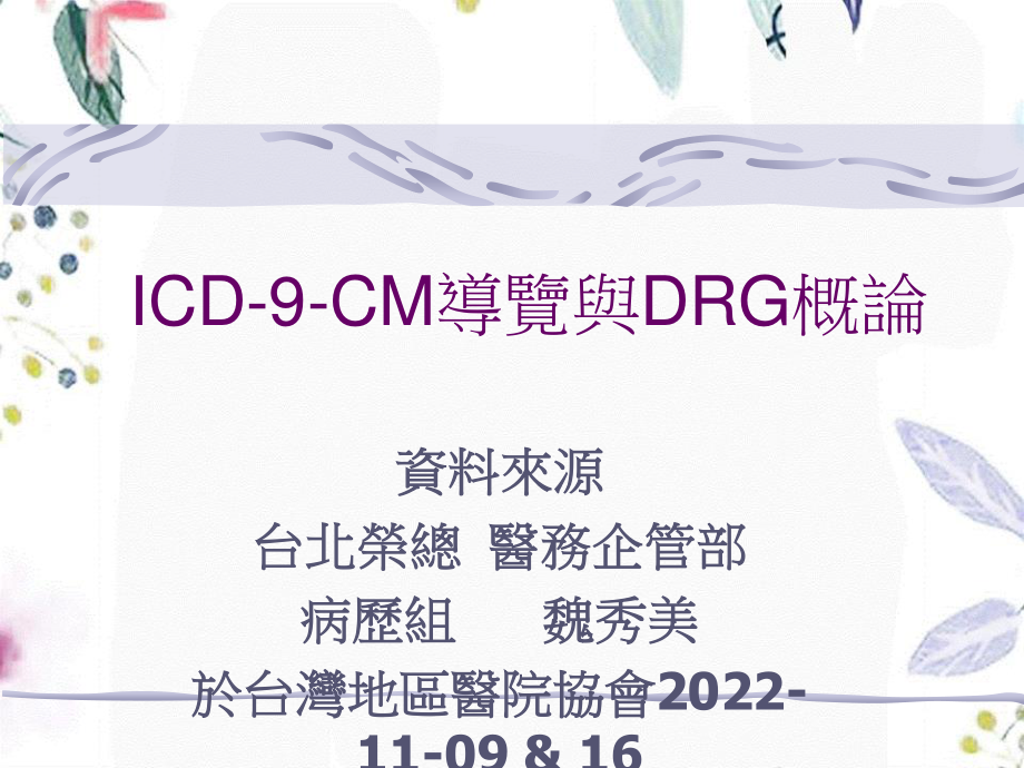 2023年ICDCM导览与DRG概论（教学课件）.ppt_第1页