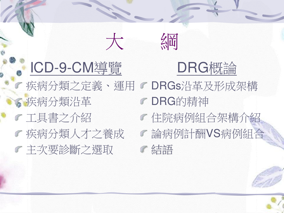 2023年ICDCM导览与DRG概论（教学课件）.ppt_第2页