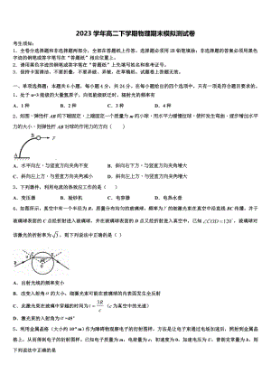 2023届云南省楚雄州民族实验中学物理高二第二学期期末复习检测模拟试题（含解析）.doc