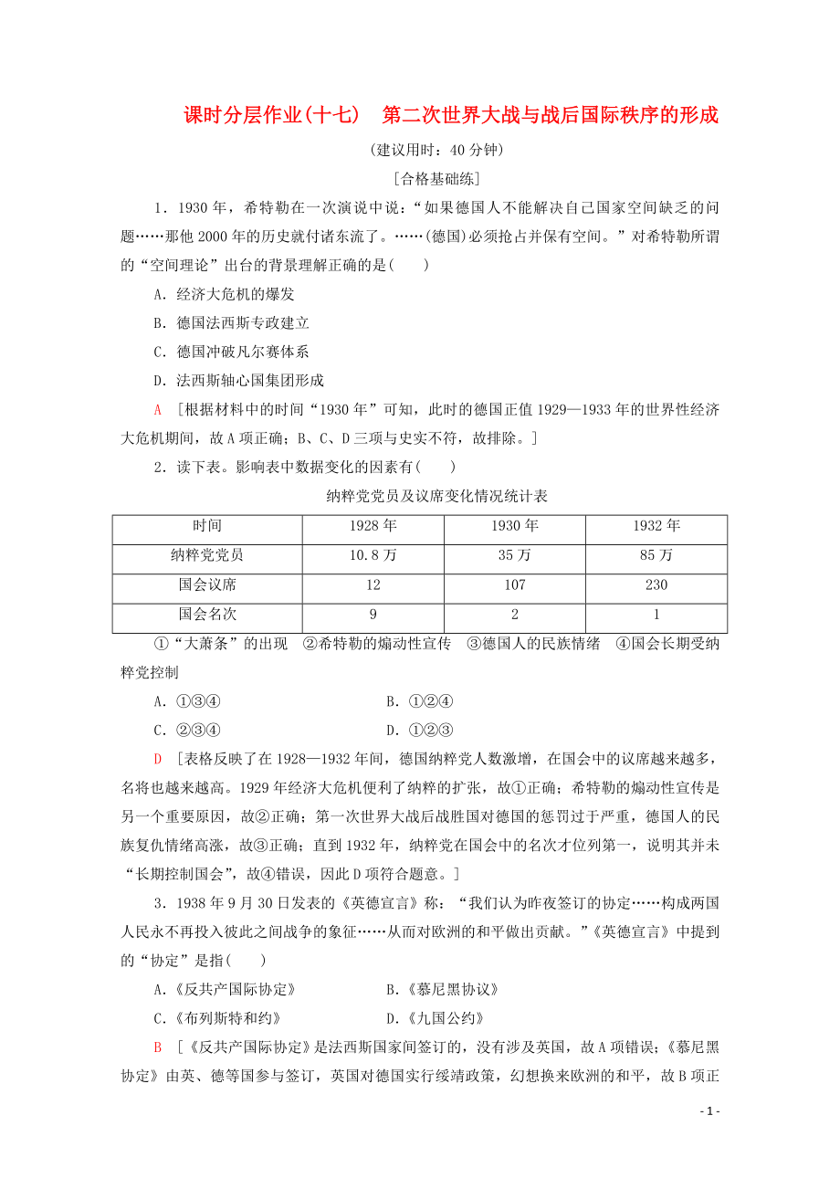 2023学年新教材高中历史课时分层作业17第二次世界大战与战后国际秩序的形成（人教版）必修中外历史纲要下.doc_第1页